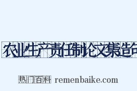 农业生产责任制论文集造句是什么意思的图片